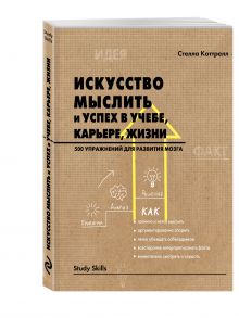 Коттрелл С. - Искусство мыслить и успех в учебе, карьере, жизни. 500 упражнений для развития мозга обложка книги Коттрелл С. - Искусство мыслить и успех в учебе, карьере, жизни. 500 упражнений для развития мозга обложка книги