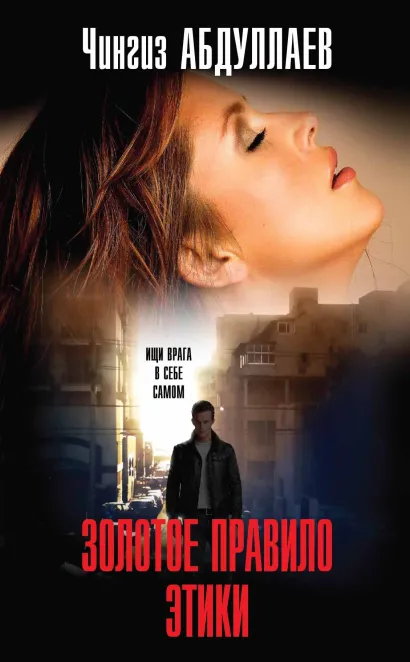Обложка Золотое правило этики Чингиз Абдуллаев