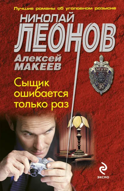 Обложка Сыщик ошибается только раз Николай Леонов, Алексей Макеев