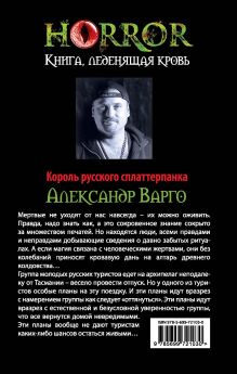 Обложка сзади Ожившие Александр Варго