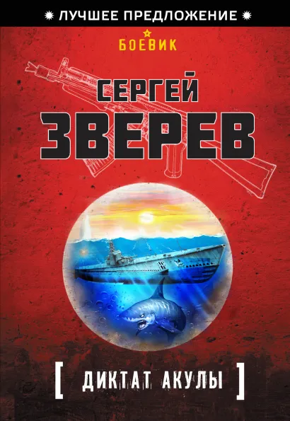 Обложка Диктат акулы Сергей Зверев