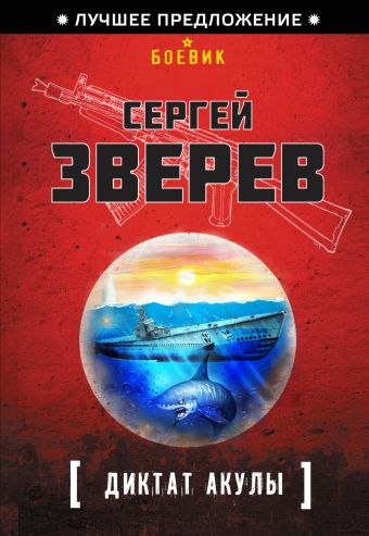 Диктат акулы Диктат акулы Зверев С.И.