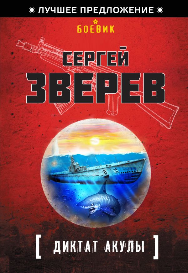 Диктат акулы Диктат акулы Зверев С.И.