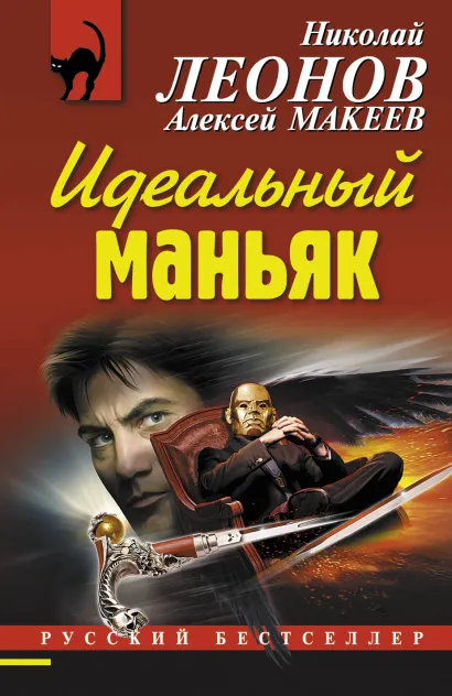 Обложка Идеальный маньяк Николай Леонов, Алексей Макеев