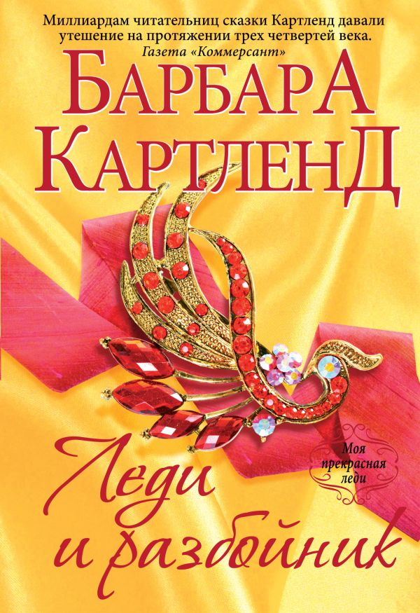 Леди и разбойник Леди и разбойник Картленд Б.