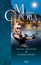 Риск, засада, пистолет. Осиное гнездо Риск, засада, пистолет. Осиное гнездо