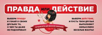 Правда или действие: лучшая игра для веселой компании Правда или действие: лучшая игра для веселой компании Парфенова И.И.