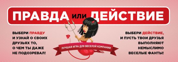 Правда или действие: лучшая игра для веселой компании Правда или действие: лучшая игра для веселой компании Парфенова И.И.