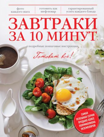 Завтраки за 10 минут Завтраки за 10 минут