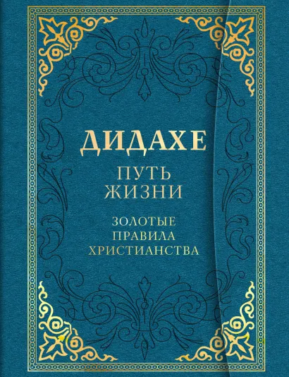 Обложка Дидахе: путь Жизни. Золотые правила христианства 