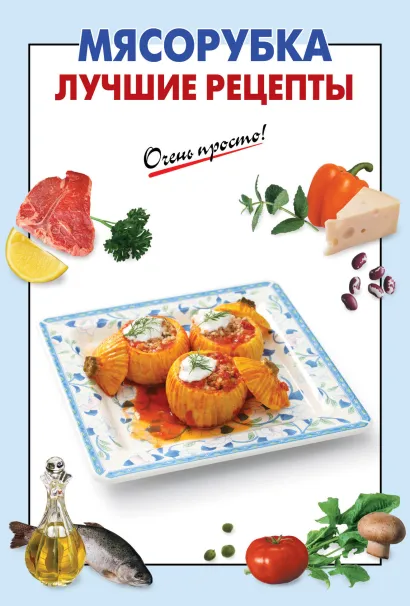 Обложка Мясорубка. Лучшие рецепты 