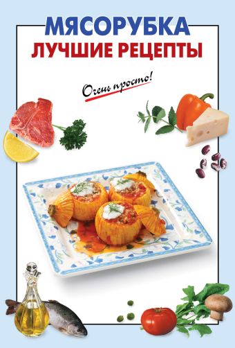 Мясорубка. Лучшие рецепты Мясорубка. Лучшие рецепты