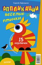 Аппликации. Веселые птички. 15 карточек Развиваем моторику и мышление Аппликации. Веселые птички. 15 карточек Развиваем моторику и мышление