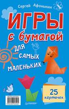 Игры с бумагой для самых маленьких. 25 карточек Игры с бумагой для самых маленьких. 25 карточек