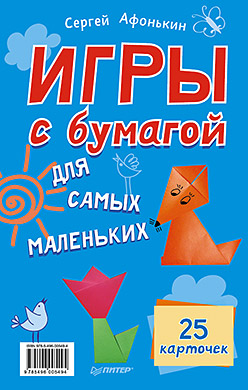Игры с бумагой для самых маленьких. 25 карточек Игры с бумагой для самых маленьких. 25 карточек Афонькин С Ю
