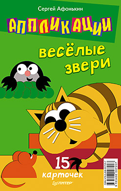 Аппликации.Веселые звери. 15 карточек Аппликации.Веселые звери. 15 карточек Афонькин С Ю