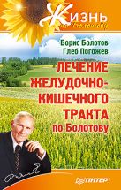 Лечение желудочно-кишечного тракта по Болотову Лечение желудочно-кишечного тракта по Болотову