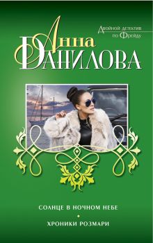 Солнце в ночном небе. Хроники Розмари