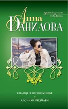Солнце в ночном небе. Хроники Розмари Солнце в ночном небе. Хроники Розмари