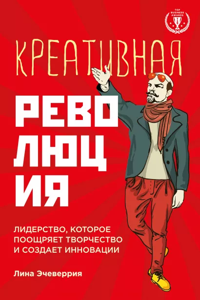 Обложка Креативная революция: лидерство, которое поощряет творчество и создает инновации Лина Эчеверрия