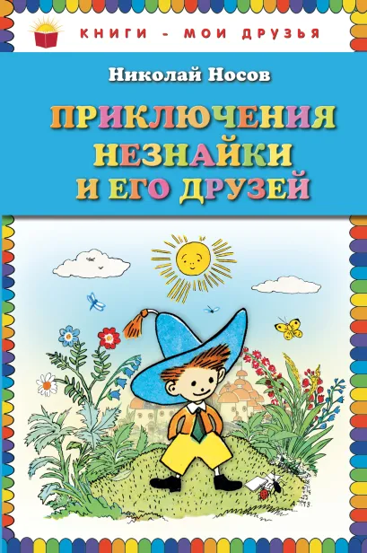 Обложка Приключения Незнайки и его друзей_ Николай Носов