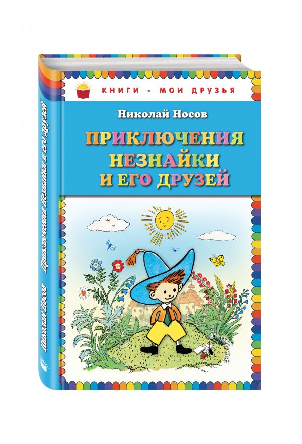 Приключения Незнайки и его друзей_ (ил. А. Лаптева) Приключения Незнайки и его друзей_ (ил. А. Лаптева) Носов Н.Н.