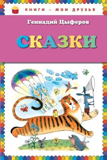 Сказки (ил. В. Чижикова)