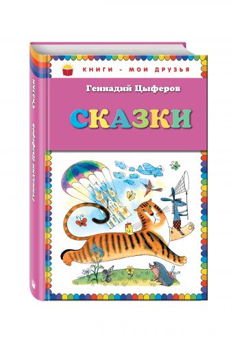 Сказки (ил. В.Чижикова) Сказки (ил. В.Чижикова) Цыферов Г.М.