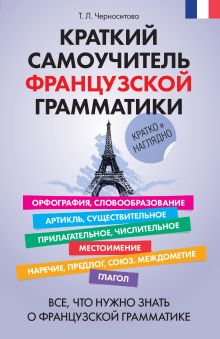 Краткий самоучитель французской грамматики