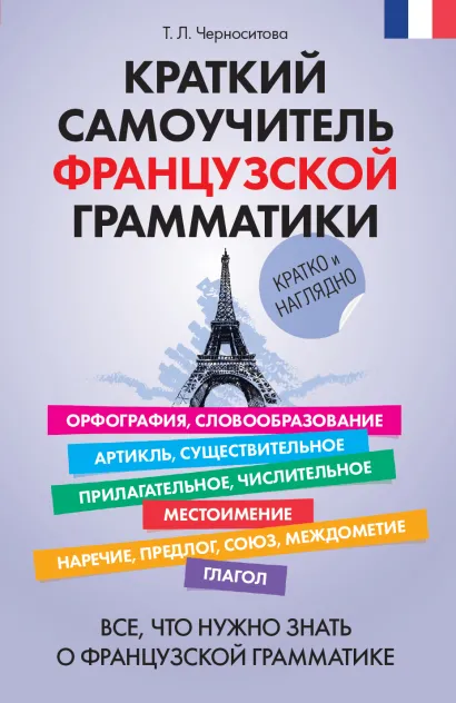 Обложка Краткий самоучитель французской грамматики Т.Л. Черноситова