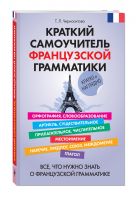 Краткий самоучитель французской грамматики Краткий самоучитель французской грамматики