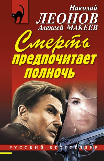 Смерть предпочитает полночь Смерть предпочитает полночь Леонов Н.И., Макеев А.В.