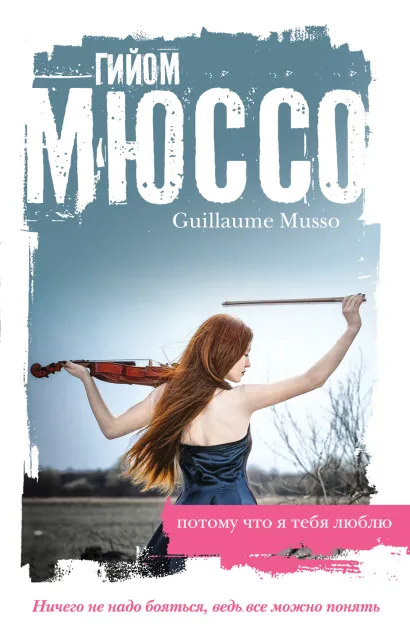 Обложка Потому что я тебя люблю Гийом Мюссо