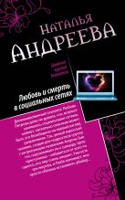 Любовь и смерть в социальных сетях. Наследник империи, или Выдержка Любовь и смерть в социальных сетях. Наследник империи, или Выдержка