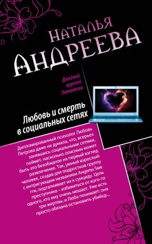 Андреева Н.В. - Любовь и смерть в социальных сетях. Наследник империи, или Выдержка обложка книги Андреева Н.В. - Любовь и смерть в социальных сетях. Наследник империи, или Выдержка обложка книги