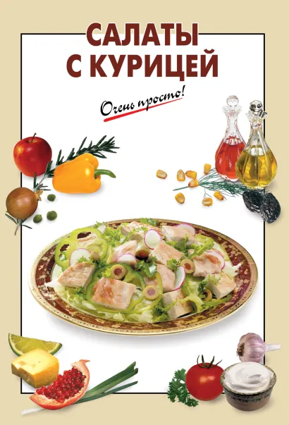 Обложка Салаты с курицей 