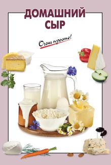 Домашний сыр