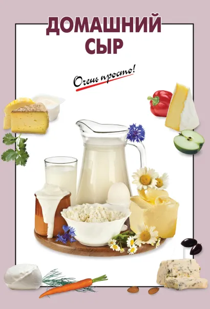 Обложка Домашний сыр 
