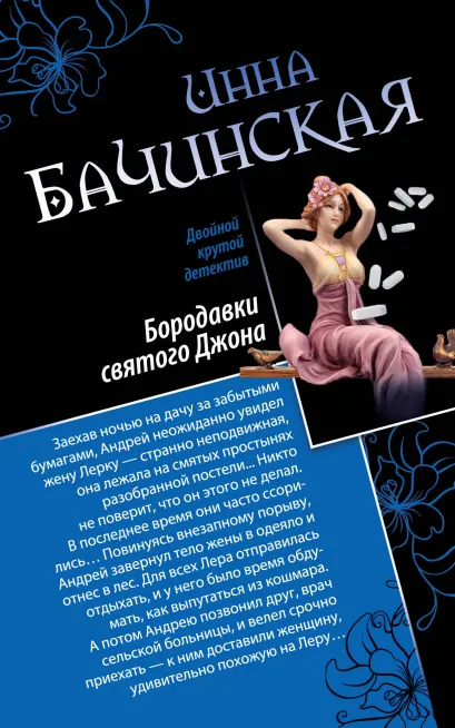 Обложка Бородавки святого Джона. Лучшие уходят первыми Инна Бачинская