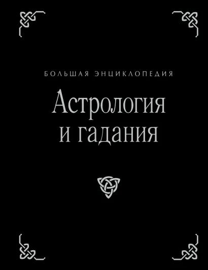 Обложка Астрология и гадания. Большая энциклопедия (оф.2) Салли Морнингстар