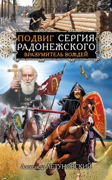 Обложка Подвиг Сергия Радонежского. Вразумитель вождей Александр Летуновский