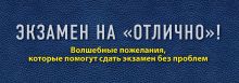 Экзамен на "отлично"! Волшебные пожелания, которые помогут сдать экзамен без проблем