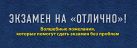 Экзамен на "отлично"! Волшебные пожелания, которые помогут сдать экзамен без проблем Экзамен на "отлично"! Волшебные пожелания, которые помогут сдать экзамен без проблем