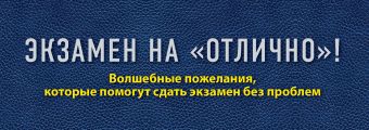 Экзамен на "отлично"! Волшебные пожелания, которые помогут сдать экзамен без проблем Экзамен на "отлично"! Волшебные пожелания, которые помогут сдать экзамен без проблем Епифанова О.