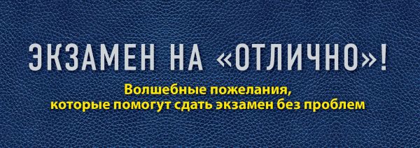 Экзамен на "отлично"! Волшебные пожелания, которые помогут сдать экзамен без проблем Экзамен на "отлично"! Волшебные пожелания, которые помогут сдать экзамен без проблем Епифанова О.