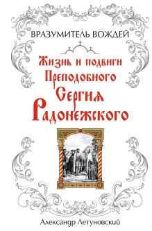 Летуновский А.С. - Вразумитель вождей. Жизнь и подвиги Преподобного Сергия Радонежского обложка книги Летуновский А.С. - Вразумитель вождей. Жизнь и подвиги Преподобного Сергия Радонежского обложка книги