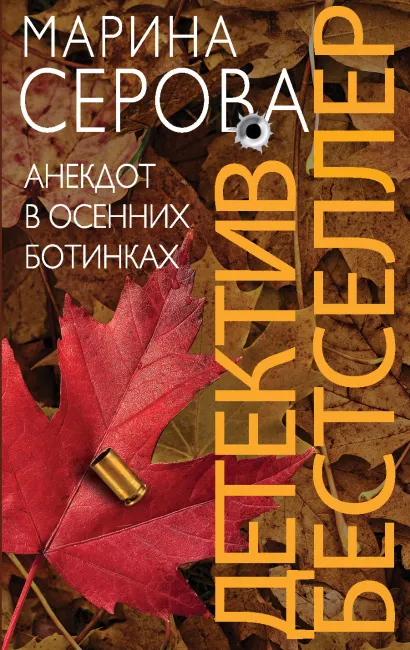 Обложка Анекдот в осенних ботинках Марина Серова