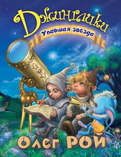 Обложка Упавшая звезда Олег Рой