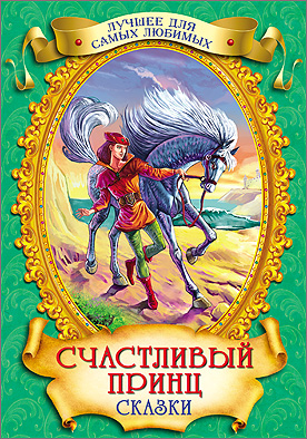 Счастливый принц. Сказки Счастливый принц. Сказки