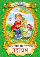 Русские писатели - детям. Лучшее для самых любимых Русские писатели - детям. Лучшее для самых любимых
